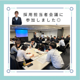 【メーカー主催】採用担当者会議